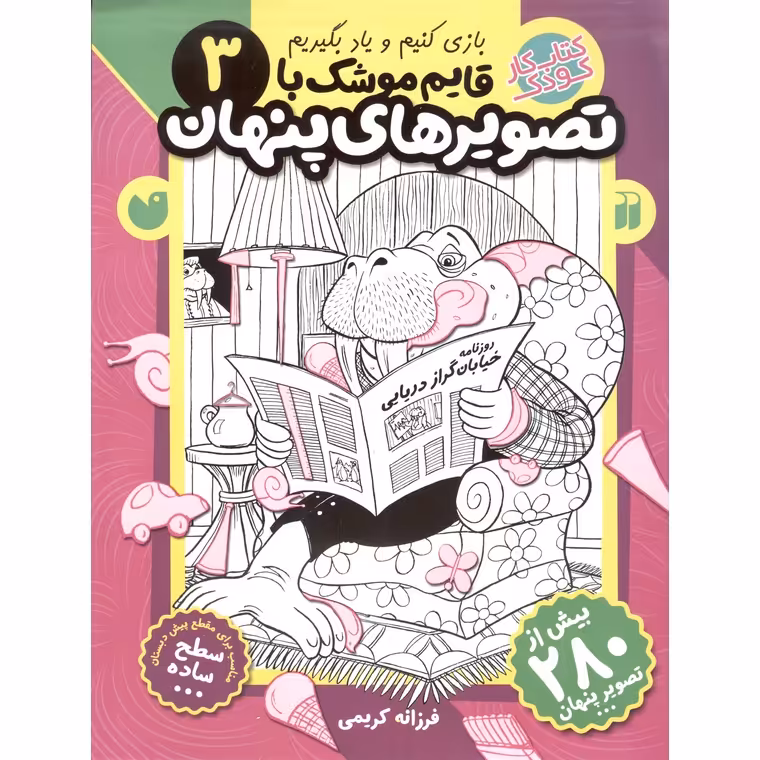 قایم موشک با تصویرهای پنهان 3