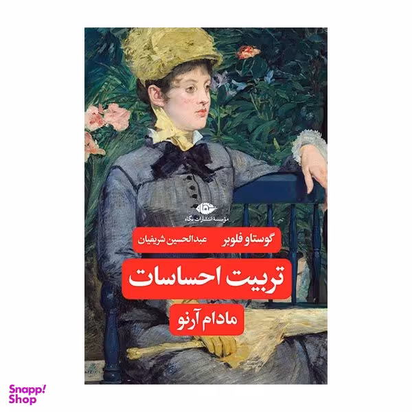 کتاب تربیت احساسات اثر مادام آرنو اثرگوستاو فلوبر نشر نگاه