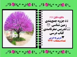 جزوه جمع‌بندی زمین شناسی یازدهم   تدریس صفرتاصدی کتاب درسی  درس به درس