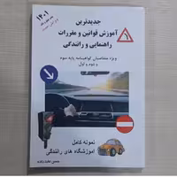 کتاب آیین نامه راهنمایی و رانندگی