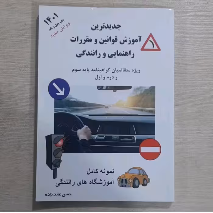 کتاب آیین نامه راهنمایی و رانندگی