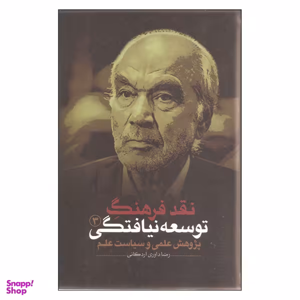 کتاب نقد فرهنگ توسعه نیافتگی اثر رضا داوری اردکانی انتشارات نقد فرهنگ