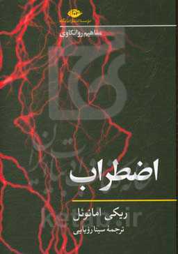 کتاب اضطراب مفاهیم روانکاوی