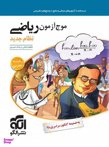 موج آزمون ریاضی کنکور تجربی