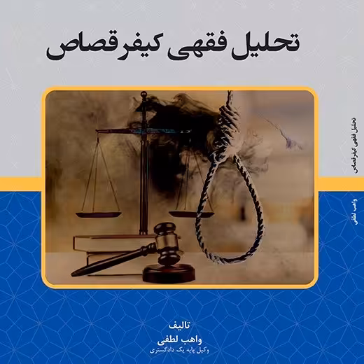 کتاب - تحلیل فقهی کیفر قصاص - تالیف - واهب لطفی