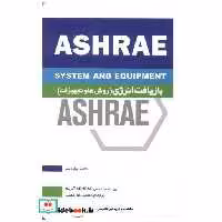 کتاب بازیافت انرژی (روش هاوتجهیزات) ASHREA کتاب دوازدهم اثر انجمن ASHRAE آمریکا