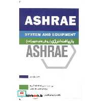 کتاب بازیافت انرژی (روش هاوتجهیزات) ASHREA کتاب دوازدهم اثر انجمن ASHRAE آمریکا