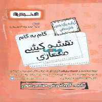 گام به گام معماری داخلی یازدهم هنرستان اخوان