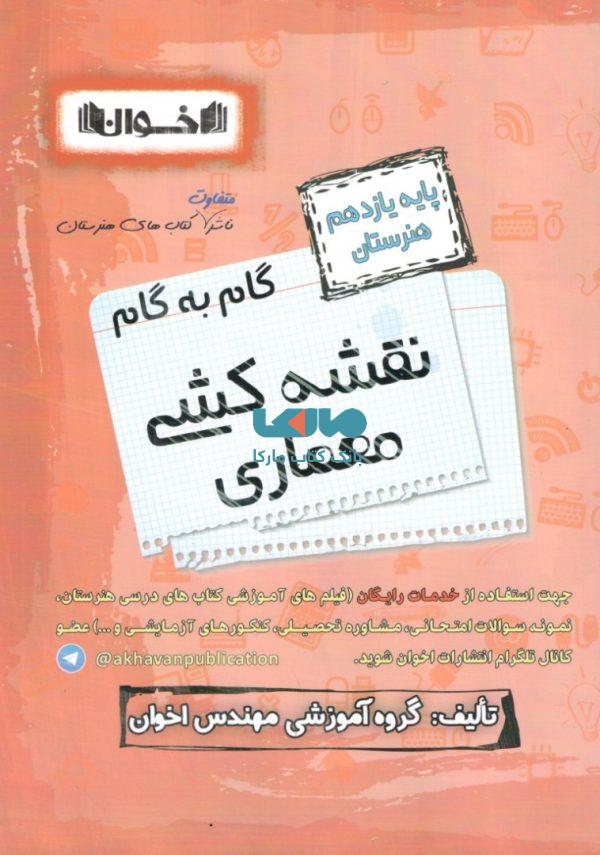 گام به گام معماری داخلی یازدهم هنرستان اخوان