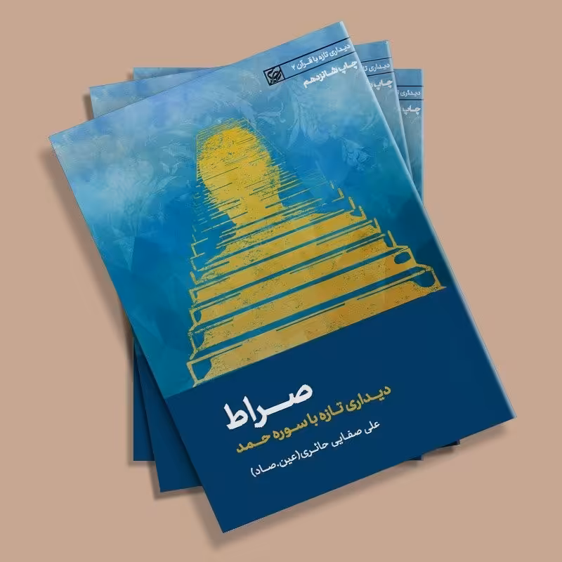 صراط . دیداری تازه با سوره حمد