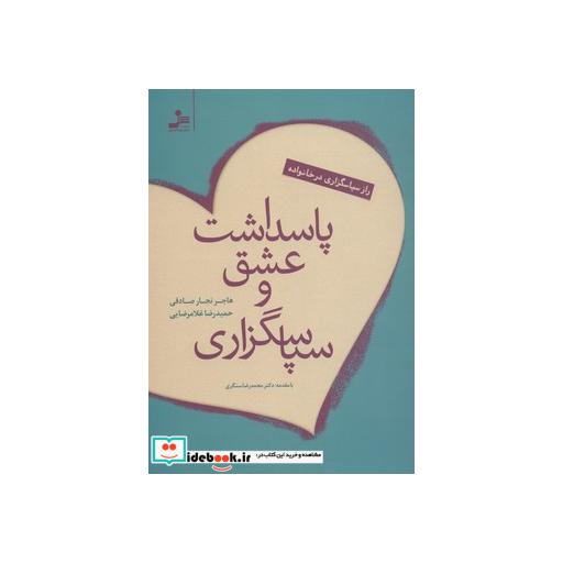 کتاب پاسداشت عشق و سپاسگزاریاثر حمیدرضا غلامرضایی-هاجر نجارصادقی