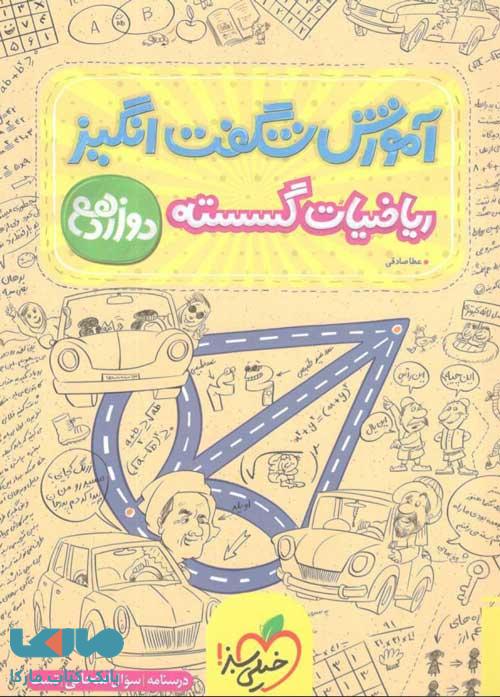 آموزش شگفت انگیز ریاضیات گسسته دوازدهم خیلی سبز