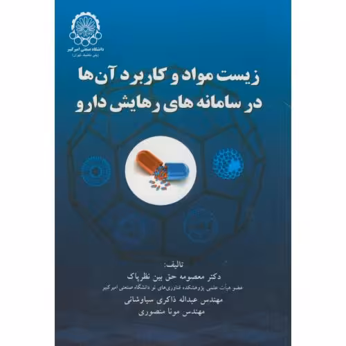 کتاب زیست مواد و کاربرد آنها در سامانه های رهایش دارو