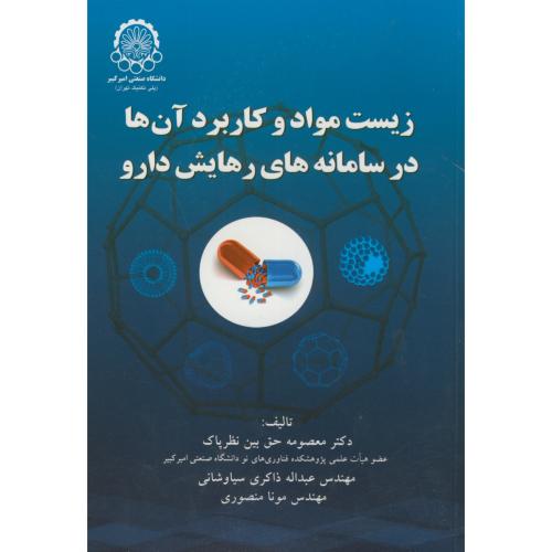 کتاب زیست مواد و کاربرد آنها در سامانه های رهایش دارو