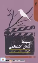 قیمت و خرید کتاب سینما کنش اجتماعی اثر گریم ترنر | ایده بوک