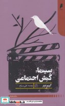 قیمت و خرید کتاب سینما کنش اجتماعی اثر گریم ترنر | ایده بوک