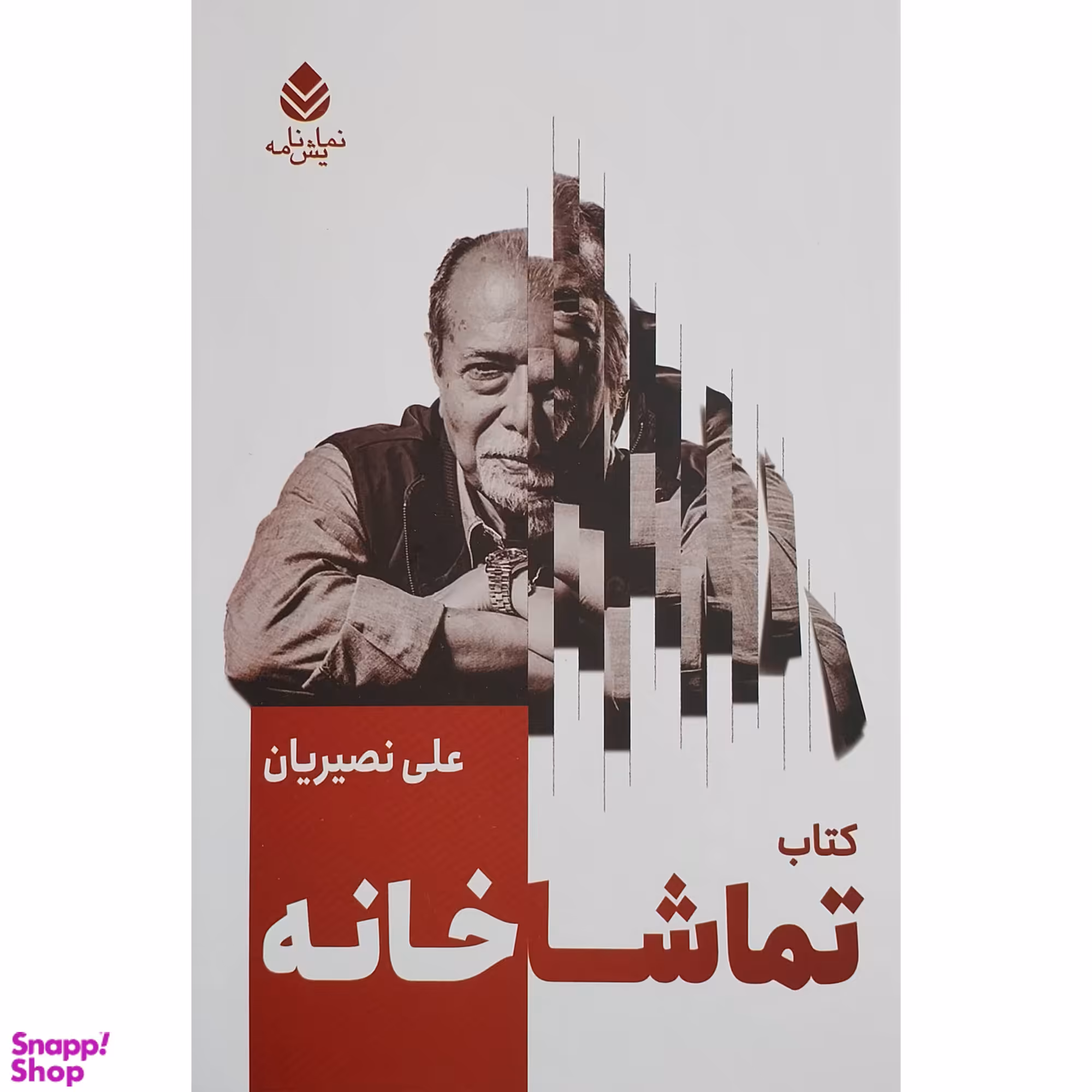كتاب تماشاخانه اثر علی نصیریان نشر قطره