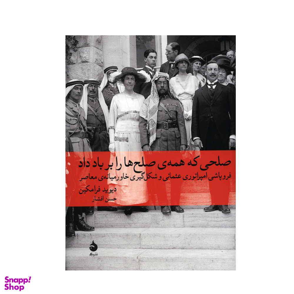 کتاب صلحی که همه صلح ها را بر باد داد اثر دیوید فرامکین نشر ماهی