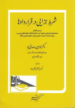 خرید کتاب شرط جزایی در قراردادها — کتابسرای طه