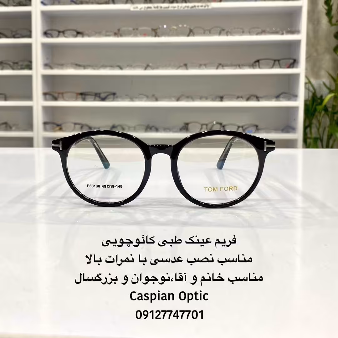 فریم عینک طبی کائوچویی گرد جنس درجه یک برند تامفورد در عینک کاسپین بوشهر 