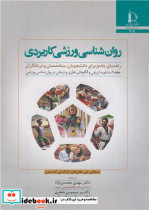 قیمت و خرید کتاب روانشناسی ورزشی کاربردی | ایده بوک