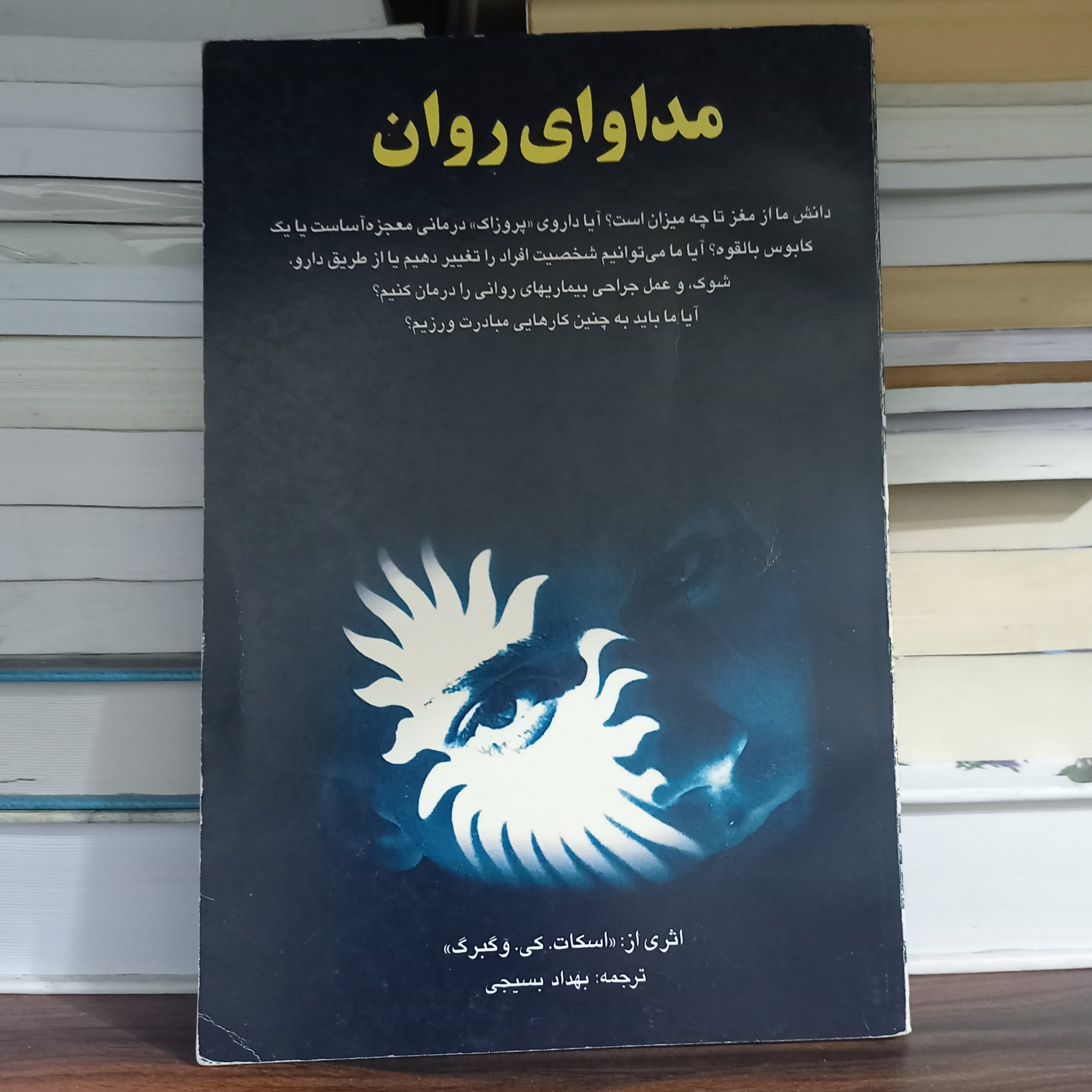 کتاب مداوای روان