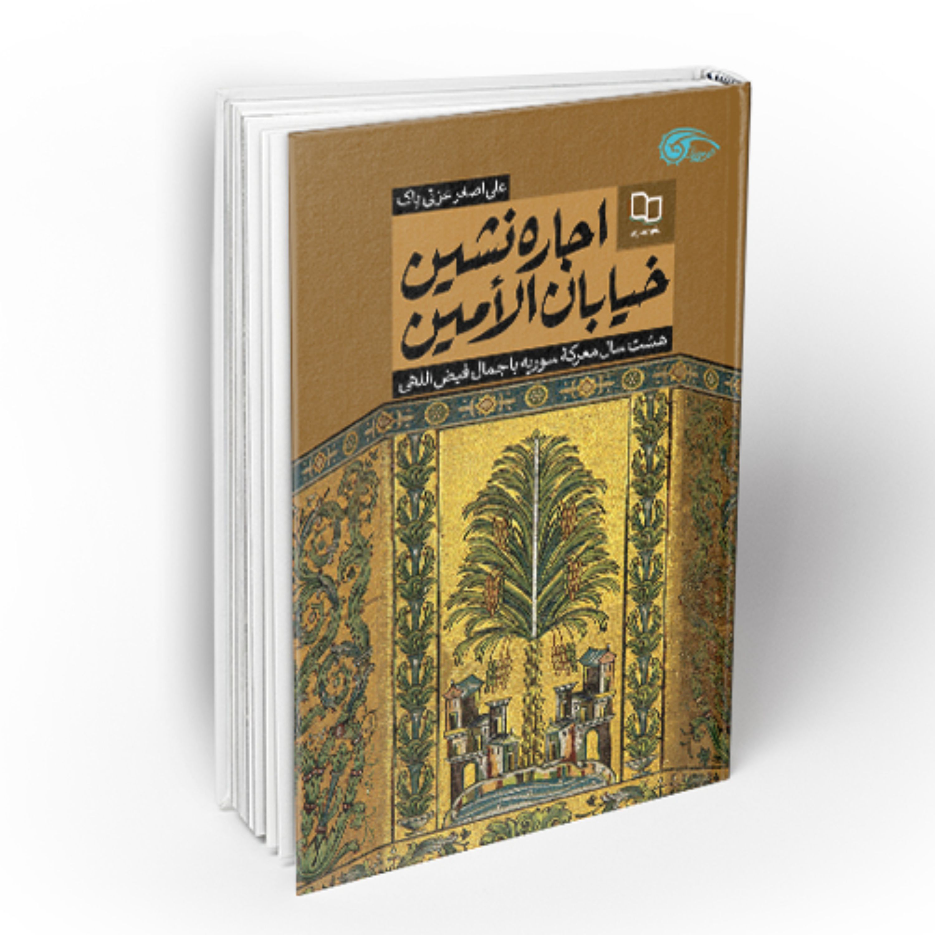 اجاره نشین خیابان الامین هشت سال معرکه سوریه با جمال فیض اللهی