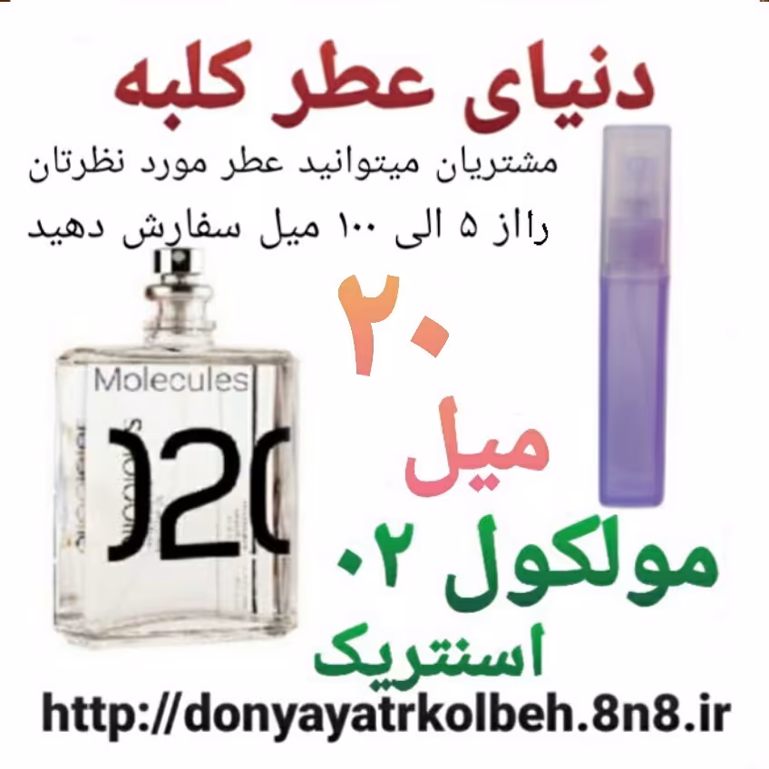 عطر مولکول 02 کاربنل اسنتریک Hi Top ادکلنی 20 میل