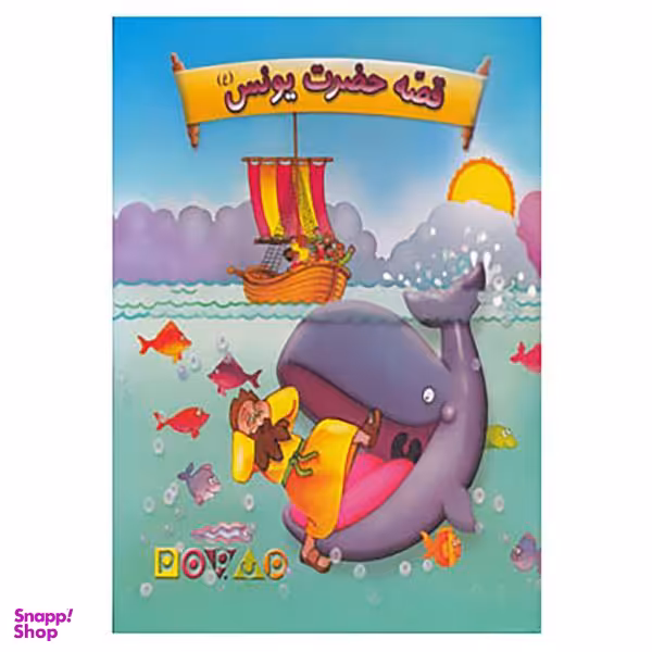 کتاب قصه حضرت یونس