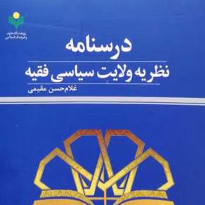 کتاب درسنامه نظریه ولایت سیاسی فقیه  غلامحسن فقیهی نشر پژوهشگاه علوم و فرهنگ 