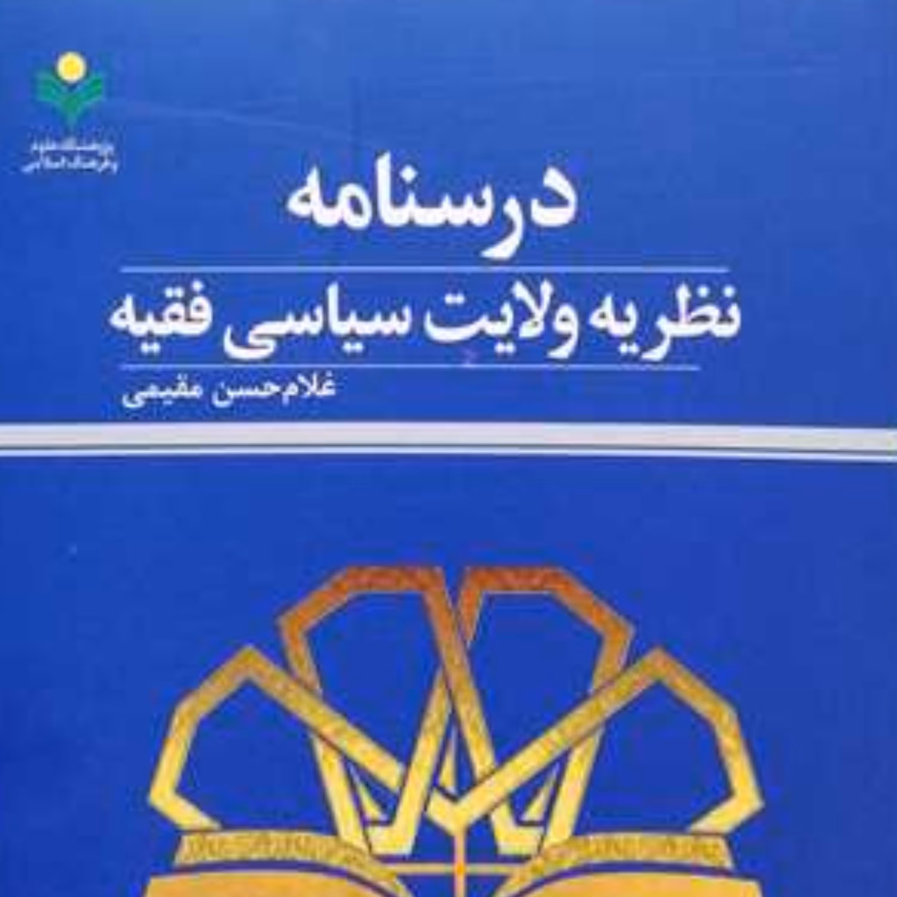 کتاب درسنامه نظریه ولایت سیاسی فقیه  غلامحسن فقیهی نشر پژوهشگاه علوم و فرهنگ 