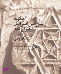 چگونه سرزمین اسراییل اختراع شد از سرزمین مقدس تا مام وطن