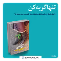 کتاب تنها گریه کن