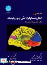خرید کتاب مقدمه ای بر الکتروانسفالوگرام کمّی و نوروفیدبک | ایده بوک