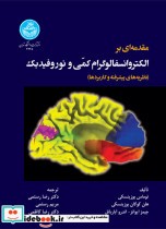 خرید کتاب مقدمه ای بر الکتروانسفالوگرام کمّی و نوروفیدبک | ایده بوک