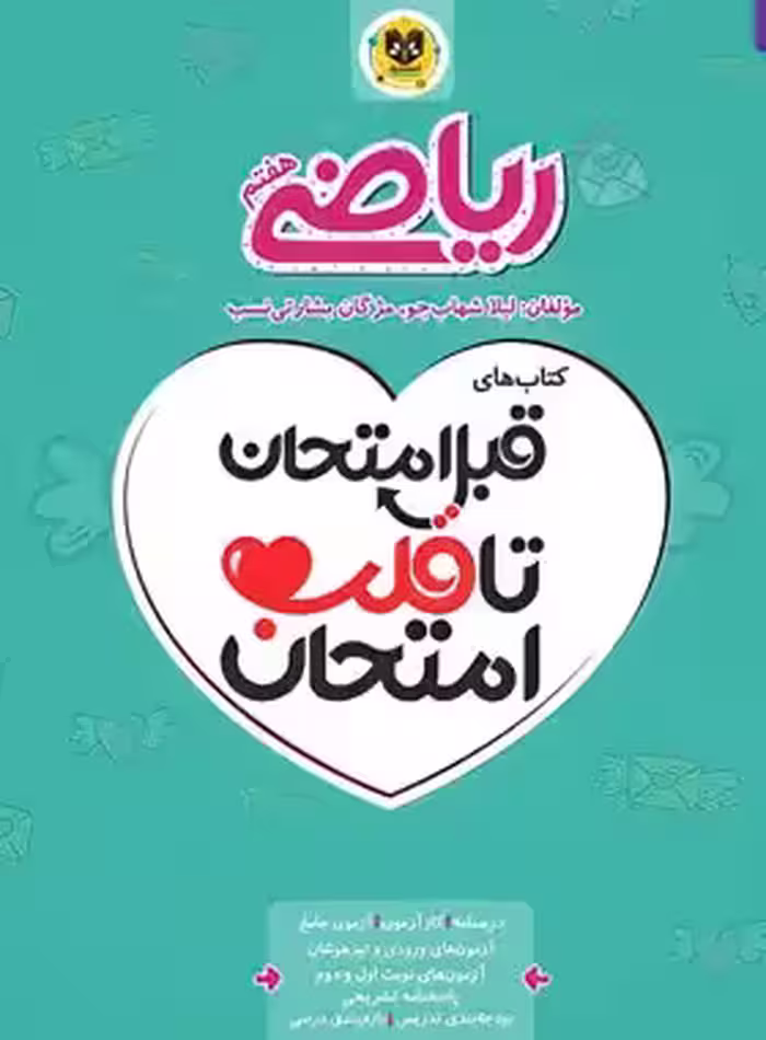 قبل امتحان تا قلب امتحان ریاضی هفتم اسفندیار | چی بخونم