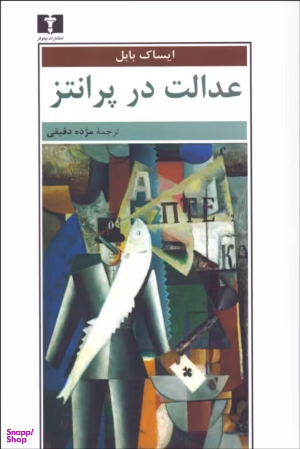 عدالت در پرانتز: مجموعه داستانهای ایساک...