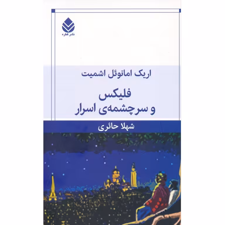 فلیکس و سرچشمه ی اسرار