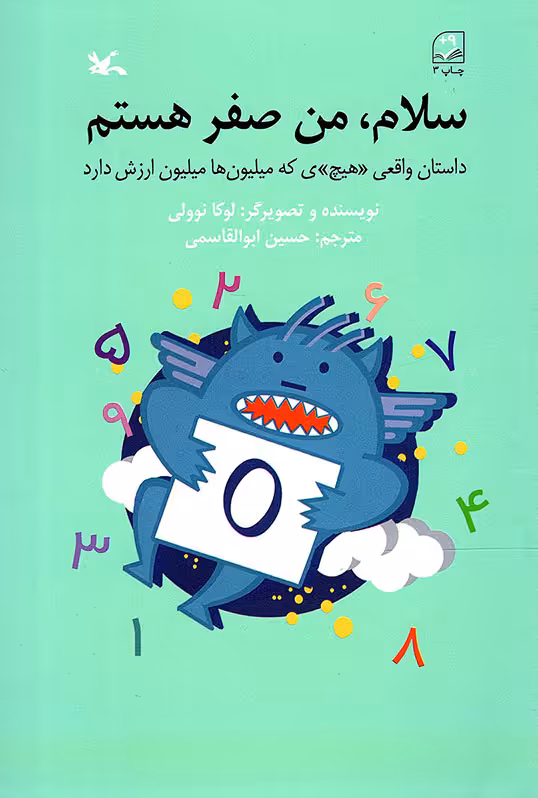 سلام، من صفر هستم - (داستان واقعی هیچی که میلیون ها میلیون ارزش دارد)