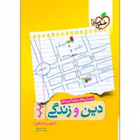 پرسش های چهار گزینه ای دین و زندگی پایه نشر خیلی سبز (21309)