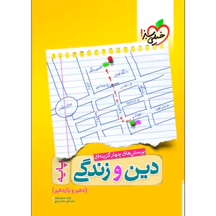 پرسش های چهار گزینه ای دین و زندگی پایه نشر خیلی سبز (21309)