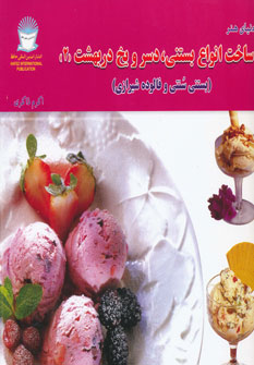 کتاب دنیای هنر ساخت انواع بستنی دسر و یخ دربهشت 2