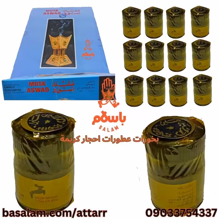 بخور  مشک اسود مسک الاسود هندی مشک آهو نشان مشک سیاه  (2عدد)