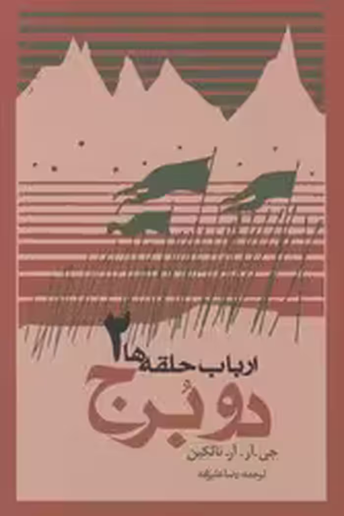 کتاب دو برج از ارباب حلقه ها 2