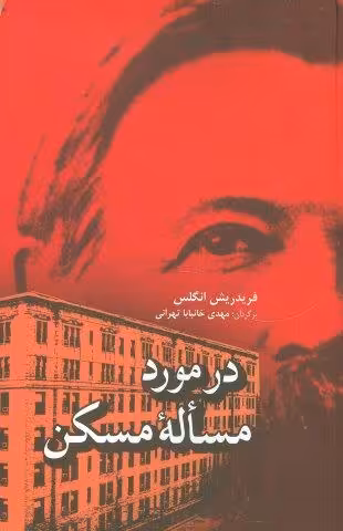 در مورد مساله مسکن