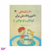 کتاب داستان های فکری و فلسفی برای کودکان و نوجوانان 2 اثر مرتضی براتی انتشارات لگا