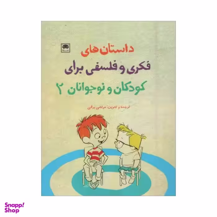 کتاب داستان های فکری و فلسفی برای کودکان و نوجوانان 2 اثر مرتضی براتی انتشارات لگا