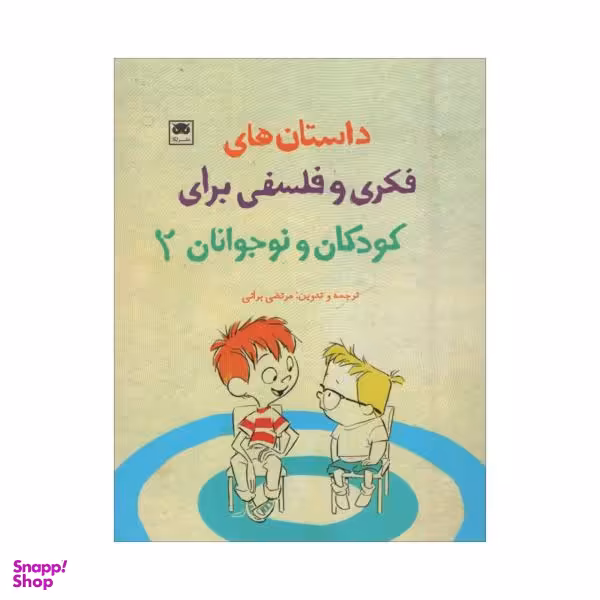 کتاب داستان های فکری و فلسفی برای کودکان و نوجوانان 2 اثر مرتضی براتی انتشارات لگا