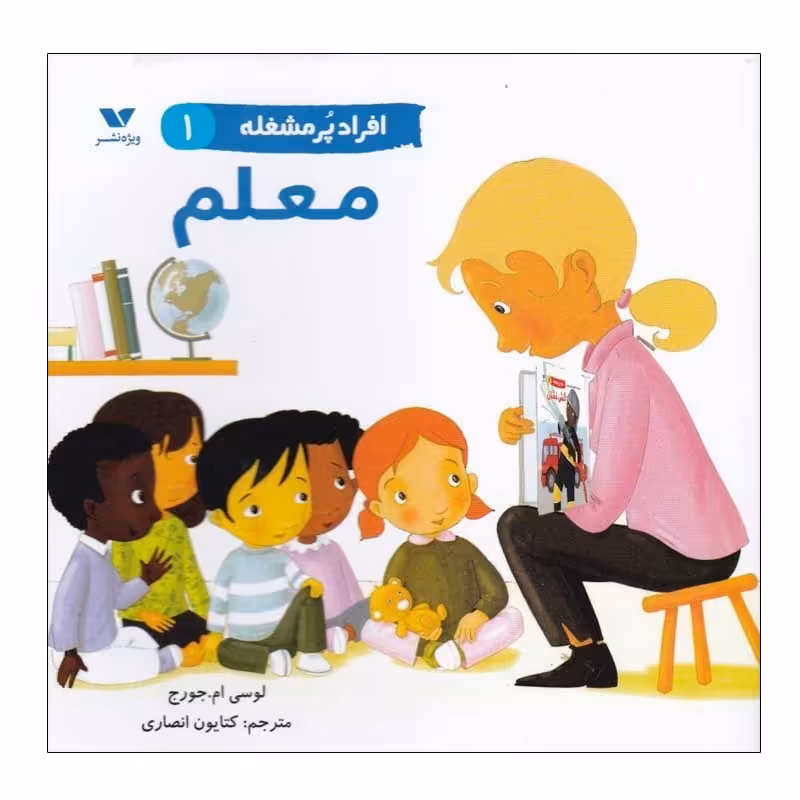 کتاب افراد پرمشغله معلم اثر لوسی ام.جورج انتشارات ویژه نشر