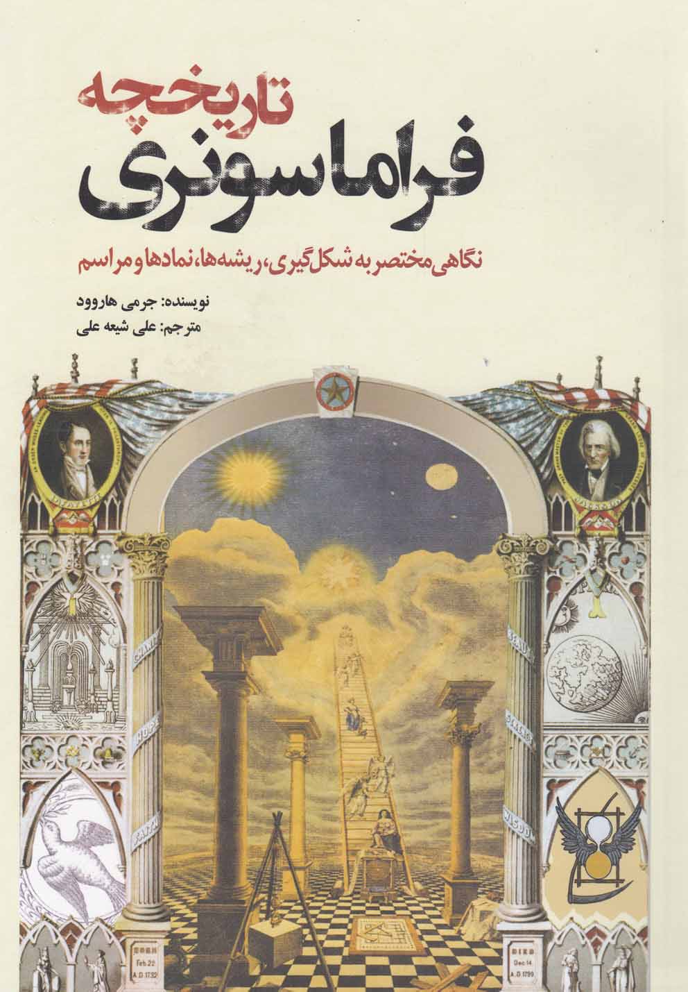 کتاب تاریخچه فراماسونری اثر جرمی هاروود